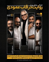 برگزاری کارگاه آموزشی «روایت در قاب عمودی» با حضور پنج سینماگر در تهران