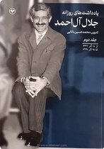 یادداشت‌های روزانه جلال آل‌احمد پس از دهه‌ها منتشر شد