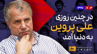 تصاویری دیده‌نشده از علی پروین به مناسبت تولد ۸۰ سالگی