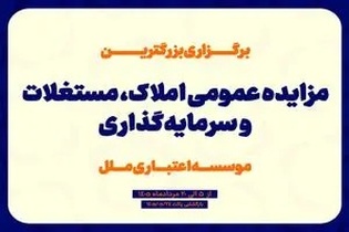 موسسه اعتباری ملل بزرگترین مزایده عمومی املاک و مستغلات خود را با شرایط ویژه برگزار می‌کند