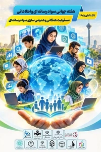 برنامه‌های هفته سواد رسانه‌ای و اطلاعاتی ایران اعلام شد