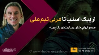 ویدیو| از پیک اسنپ تا مربی تیم ملی