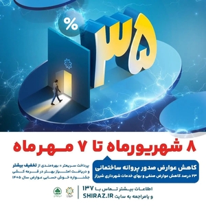 تمدید تخفیف عوارض پروانه ساختمانی در شیراز تا ۷ مهر