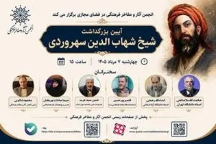 برگزاری آیین بزرگداشت شیخ شهاب‌الدین سهروردی با حضور استادان برجسته فلسفه در فضای مجازی