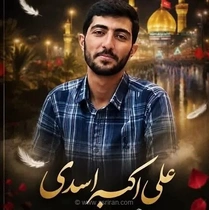 شهادت علی‌اکبر اسدی، مامور نیروی انتظامی در پی واژگونی خودرو حین ماموریت در کرمان