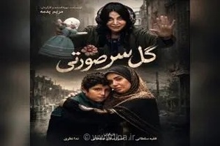 پایان مراحل فنی «گل سر صورتی»؛ نقش‌آفرینی متفاوت فقیهه سلطانی در روایتی از زخم‌های پنهان جامعه