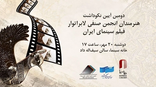 تجلیل از فعالان و پیشکسوتان لابراتوار فیلم در خانه سینما
