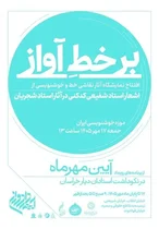 نمایشگاه نقاشی‌خط و خوشنویسی آثار شجریان از اشعار شفیعی‌کدکنی در موزه خوشنویسی