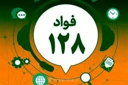 گزارش هرگونه اختلال در دستگاه‌های اجرایی استان مرکزی از طریق فواد 128