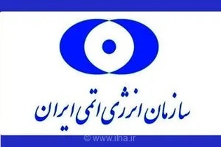بیانیه سازمان انرژی اتمی ایران در محکومیت حمله تروریستی آمریکا به سایت در حال ساخت نیروگاه هسته‌ای دارخوین