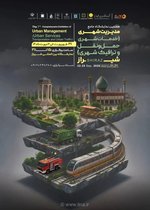شیراز میزبان هفتمین نمایشگاه جامع مدیریت شهری