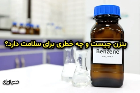 بنزن: خطرات، منابع و مواجهه با این ماده شیمیایی