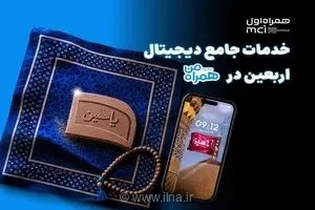 همراه اول با ارائه خدمات دیجیتال ویژه در اپلیکیشن «همراه من»، زائران اربعین را در سفر معنوی همراهی می‌کند