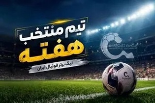 اعلام ترکیب هفته دوم لیگ برتر؛ درخشش ستاره‌های پرسپولیس، استقلال و تراکتور