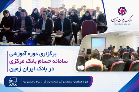 برگزاری دوره آموزشی سامانه حسام در بانک ایران زمین