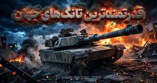 ۵ تا از قدرتمندترین تانک‌های جهان در سال ۲۰۲۶ (+عکس)