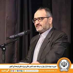 پیوند بازار پول و سرمایه برای تأمین مالی پروژه‌های توسعه‌ای