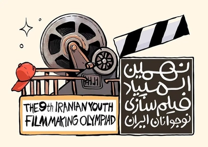 برگزاری المپیاد فیلمسازی نوجوانان در اصفهان همزمان با جشنواره فیلم کودک