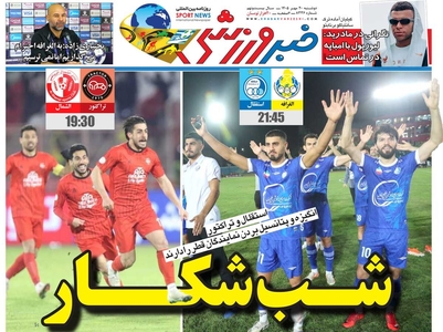 روزنامه خبرورزشی دوشنبه ۲۰ مهر ۱۴۰۵ منتشر شد