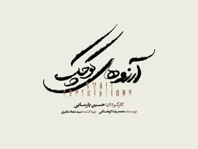 نمایش موزیکال «آرزوهای کوچک» به زودی در تالار وحدت