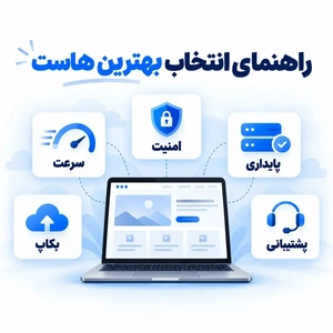 بهترین شرکت‌های ارائه دهنده هاست در ایران؛ کدام میزبان برای سایت شما مناسب‌تر است؟