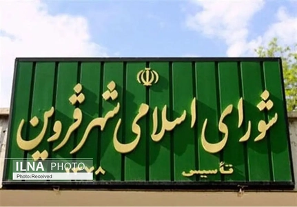 موافقت شورای شهر قزوین با کمک ۴۰۰ میلیون تومانی به رویداد «جنگ رمضان»