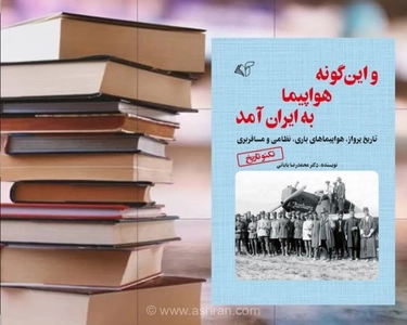 تاریخچه ورود نخستین هواپیماها به ایران و تلاش رضاخان برای تجهیز قشون متحدالشکل