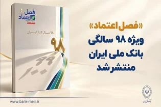 بانک ملی ایران ویژه‌نامه ۹۸ سالگی منتشر کرد