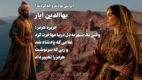 جزیره هرمز ؛ وقتی یک شهر به دل دریا مهاجرت کرد / غلامی که پادشاه شد و زنی که سرنوشت هرمز را تغییر داد