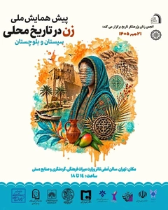 برگزاری پیش‌همایش «زن در تاریخ محلی سیستان و بلوچستان» در تهران