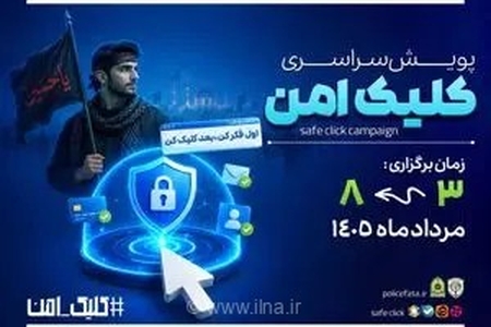 هشدار پلیس فتا البرز به زائران اربعین: با اجرای پویش «کلیک امن» از کلاهبرداری‌های سایبری و اسکیمرها در امان بمانید