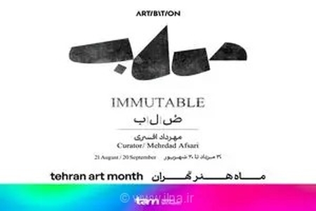 برگزاری نمایشگاه گروهی «صُ/ل/ب» با کیوریتوری مهرداد افسری