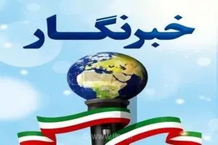 روز خبرنگار در سایه بی‌ثباتی شغلی؛ روایتگران حقیقت همچنان درگیر دغدغه‌های معیشتی، بیمه و مسکن هستند