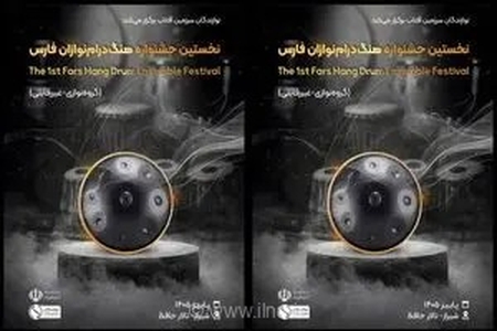 هنرنمایی هنگ درام‌نوازان فارس در پاییز شیراز/ مهلت ارسال آثار تا ۳۱ مرداد