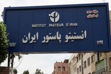 انستیتو پاستور ایران؛ ۱۰۰ سال خدمت در راه سلامت