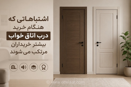 اشتباهات رایج در خرید درب اتاق خواب که باعث هدررفت بودجه و کاهش کیفیت خانه شما می‌شود