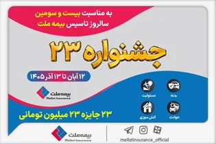 بیمه ملت جشنواره ۲۳ به مناسبت بیست‌وسومین سالروز تأسیس برگزار می‌کند