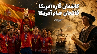 از کشف قاره آمریکا تا فتح جام ملت‌های قاره؛ روایتی از تاریخ پرفراز و نشیب فوتبال در قاره سبز