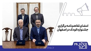 امضای تفاهم‌نامه برگزاری جشنواره بین‌المللی فیلم کودکان و نوجوانان در اصفهان