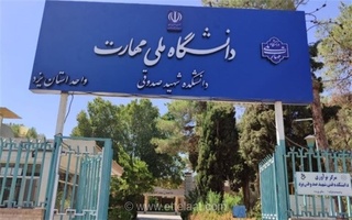 دانشگاه ملی مهارت یزد پذیرش دانشجوی خارجی را آغاز کرد