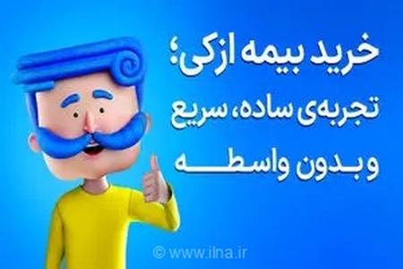 تمدید آسان بیمه شخص ثالث؛ امکان خرید اقساطی بدون پیش‌پرداخت برای کاهش فشارهای اقتصادی خانوارها