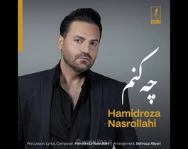 حمیدرضا نصرالهی با قطعه «چه کنم» در نقش خواننده+صوت