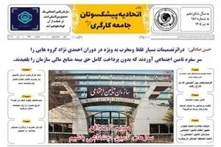 انتشار شماره ۱۸۱ ماهنامه اتحادیه پیشکسوتان جامعه کارگری با بررسی چالش‌های حوزه تامین اجتماعی و حقوق بازنشستگان