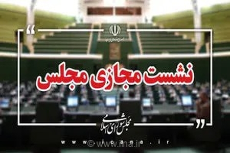 مجلس شورای اسلامی گام نهایی را برای تعیین تکلیف و تعریف ابعاد چهارگانه جنایات بین‌المللی برداشت