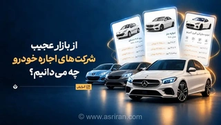 قیمت‌های نجومی اجاره خودرو؛ از پژو ۲۰۷ تا پورشه
