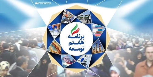 منتظر لایحه دولت برای اصلاح برنامه هفتم توسعه هستیم