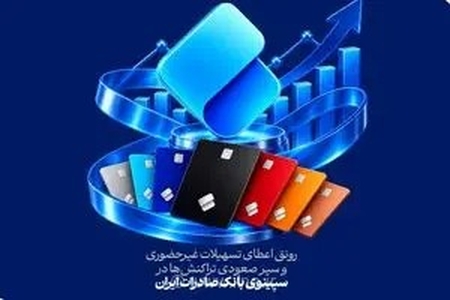 رشد 27 درصدی صدور کارت و 26 درصدی تسهیلات ازدواج در سپینوی بانک صادرات