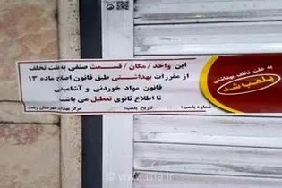 پلمب ۲۵ واحد صنفی و توقیف بیش از ۲ تن مواد غذایی غیربهداشتی در رشت