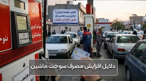 راهکارهای کاهش مصرف سوخت خودرو با افزایش قیمت بنزین