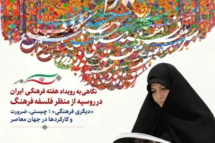 هفته فرهنگی ایران در روسیه؛ نگاهی فلسفی به دیپلماسی فرهنگی